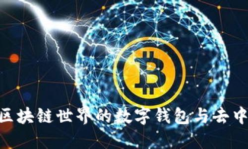 MetaMask: 区块链世界的数字钱包与去中心化应用入口