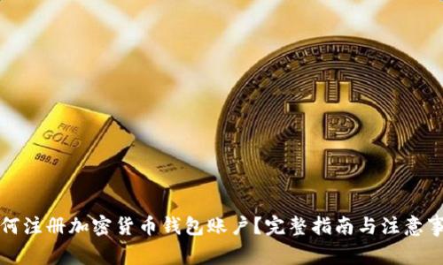 如何注册加密货币钱包账户？完整指南与注意事项