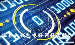 狐狸的钱包中好词好句精