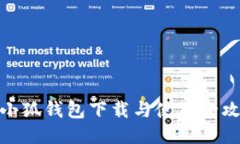 : 小狐钱包下载与使用全攻