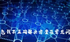 小狐钱包钱不正确解决方