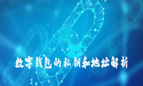 数字钱包的私钥和地址解析