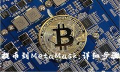 如何从币安提币到MetaMas