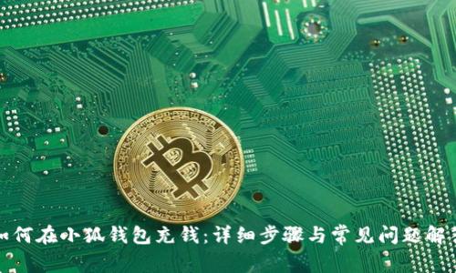 如何在小狐钱包充钱：详细步骤与常见问题解答