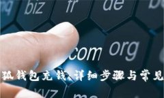 如何在小狐钱包充钱：详