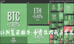 MetaMask浏览器插件：全方位