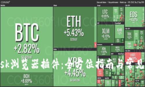 MetaMask浏览器插件：全方位指南与常见问题解答