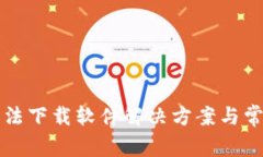 小狐钱包无法下载软件解