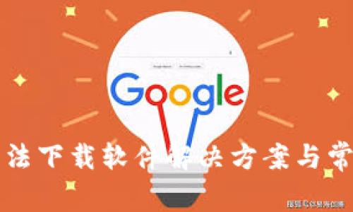 小狐钱包无法下载软件解决方案与常见问题解析