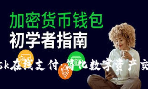 MetaMask在线支付：简化数字资产交易的未来