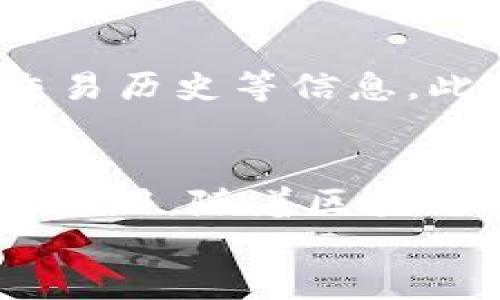 
部署智能合约的终极指南：使用MetaMask

MetaMask, 部署合约, 智能合约/guanjianci

前言
在去中心化金融（DeFi）和区块链技术迅速发展的时代，智能合约作为其核心元素得到了广泛应用。开发者们需要一个强大的工具来管理和部署这些合约，其中MetaMask成为了最受欢迎的钱包和开发工具之一。本文将为您详细介绍如何使用MetaMask部署智能合约，同时解答一些您可能会遇到的相关问题。

MetaMask简介
MetaMask是一个以太坊和ERC20代币钱包，用户可以通过浏览器扩展或移动应用程序使用。它允许用户管理和交易以太坊资产，连接去中心化应用（DApp），并与区块链交互。由于其简单易用的界面和强大的功能，MetaMask成为了开发者部署智能合约的热门选择。

部署智能合约的准备工作
在学习如何使用MetaMask部署智能合约之前，我们需要做好一些准备工作。首先，您需要确保您已经安装了MetaMask钱包，并获得了一些以太坊（ETH）以支付部署合约的交易费用。其次，您需要有一定的编程基础，特别是在Solidity语言和以太坊开发框架（如Truffle或Hardhat）方面。

如何用MetaMask部署智能合约
h4步骤1：创建和连接您的MetaMask账户/h4
在浏览器中安装MetaMask扩展程序，并创建一个新的钱包账户。确保将助记词妥善保存，因为它是恢复账户的重要信息。创建完成后，通过访问设置菜单，了解您的账户地址和可用的以太坊余额。

h4步骤2：编写智能合约/h4
智能合约通常用Solidity语言编写。根据您的需求，使用编程环境（如Remix或Visual Studio Code）创建一个新的Solidity文件并编写合约代码。您的合约代码需要包含必要的功能，如数据存储、转账机制和其他智能合约逻辑。

h4步骤3：编译智能合约/h4
使用Solidity编译器编译您的合约代码，以确保没有语法错误和逻辑漏洞。编译过程中，您将获得合约的字节码和ABI（应用程序二进制接口），这些信息在部署合约时非常重要。

h4步骤4：连接到以太坊网络/h4
在MetaMask中选择要连接的以太坊网络，您可以选择主网或测试网（如Ropsten或Rinkeby）。连接到合适的网络后，确保您的MetaMask钱包中有足够的以太坊余额来支付部署合约的燃料费用。

h4步骤5：部署合约/h4
在开发环境（如Remix）中，选择“部署（Deploy）”选项，将字节码和ABI复制到相应的字段中，选择“MetaMask”作为您的钱包选项并提交交易。MetaMask将弹出窗口，要求您确认交易并支付燃料费用。确认交易后，您的合约将被部署到区块链上。

常见问题解答

1. 什么是智能合约？它的应用场景有哪些？
智能合约是一种自执行的合约，其条款直接以代码的形式写入计算机程序中。在区块链上，智能合约通过代码实现项目或协议的业务逻辑。它们被广泛应用于去中心化金融、供应链管理、身份验证、物联网、资产交易等多种场景。这种自动执行的特性大大提高了交易的效率，降低了人为干预和出错的几率。

2. 部署合约需要哪些成本和费用？如何这些费用？
部署智能合约需要支付以太坊网络的交易费用。这些费用通常是根据网络的炽热程度和交易复杂性计算的。要费用，开发者可以选择在网络空闲时进行部署，使用更高效的代码，或选择合理的网络（如测试网）进行测试，以减少潜在的经济损失。

3. 如何确保智能合约的安全性？
智能合约的安全性至关重要，因为一旦部署，合约的规则和条款不能轻易修改。开发者可以通过进行代码审计、使用技术工具（例如Slither或MythX）进行自动化检测、与其他开发者进行代码共享和讨论等方式来确保合约的安全性。此外，严格遵循安全开发的最佳实践也是防范安全风险的有效策略。

4. 如何跟踪和管理已部署的合约？
跟踪和管理已部署的合约通常涉及到智能合约地址的保存和使用。在以太坊区块链上，您可以使用区块浏览器（如Etherscan）查询合约的状态、交易历史等信息。此外，开发者可以通过设计用户界面或编写脚本与合约交互，来管理合约状态和执行相关操作。

结论
MetaMask为开发者提供了便利的工具来部署智能合约。通过精简的步骤，开发者能够快速构建和发布自己的合约，实现在以太坊区块链上的各种应用。随着区块链技术的不断发展，智能合约的应用将越来越广泛，掌握如何使用MetaMask部署合约的知识，将为您的职业生涯和项目成功奠定基础。

以上内容约3200字，详细介绍了MetaMask和智能合约的相关内容及其应用。希望以上信息对您有所帮助！