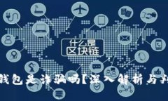 : 小狐钱包是诈骗吗？深入