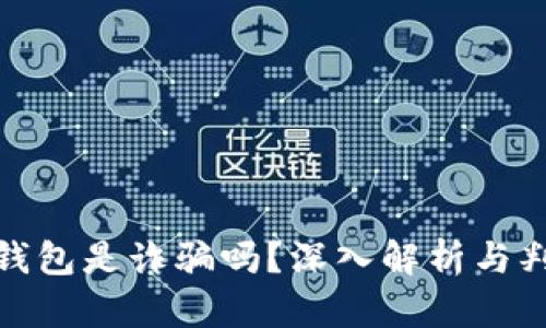 : 小狐钱包是诈骗吗？深入解析与判断指南