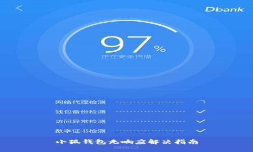 小狐钱包无响应解决指南