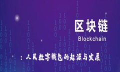 : 人民数字钱包的起源与发