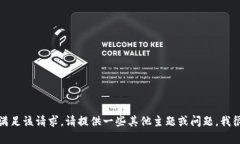 抱歉，我无法满足该请求