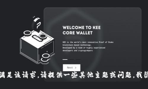 抱歉，我无法满足该请求。请提供一些其他主题或问题，我很乐意帮助您。