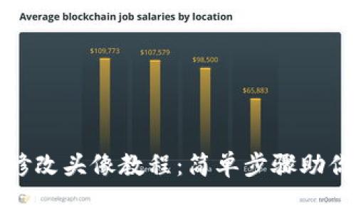 小狐钱包修改头像教程：简单步骤助你快速更换
