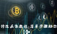 小狐钱包修改头像教程：