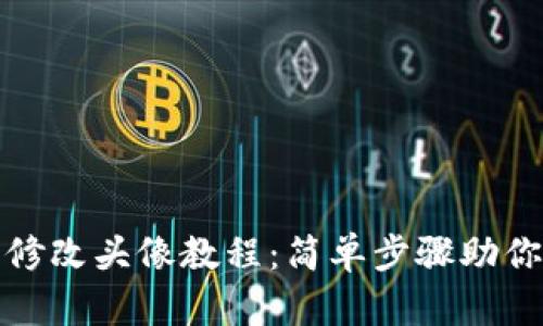 小狐钱包修改头像教程：简单步骤助你快速更换