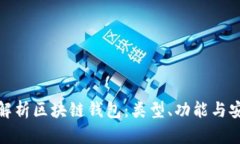 全面解析区块链钱包：类