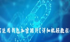 如何使用钱包加密短针？