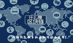  : 小狐钱包换手机后如何