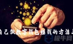 如何自己做数字钱包赚钱