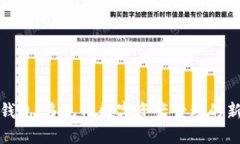 小狐钱包：多元化数字资