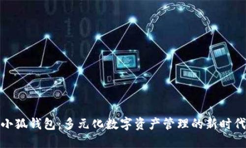 小狐钱包：多元化数字资产管理的新时代
