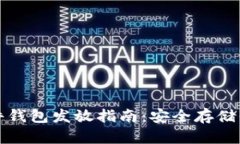 数字货币硬件钱包发放指