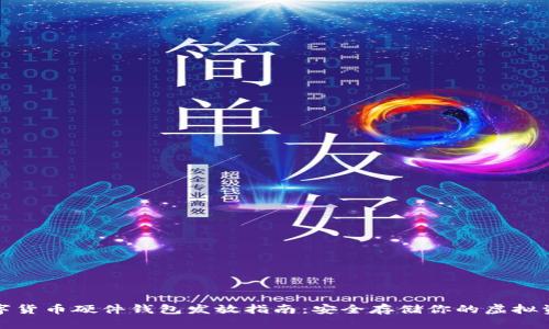 数字货币硬件钱包发放指南：安全存储你的虚拟资产