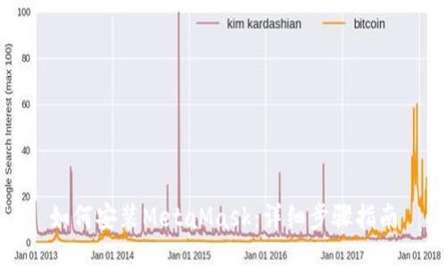 如何安装MetaMask：详细步骤指南