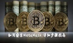如何安装MetaMask：详细步骤