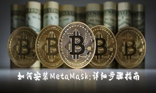 如何安装MetaMask：详细步骤指南