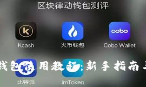 美团数字钱包使用教程：新手指南与功能解析