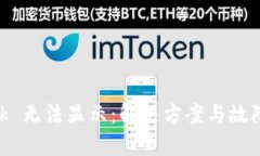 MetaMask 无法显示：解决方
