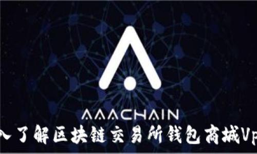   
深入了解区块链交易所钱包商城Vpay