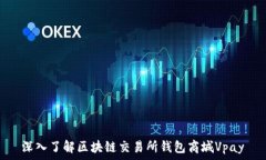   深入了解区块链交易所钱