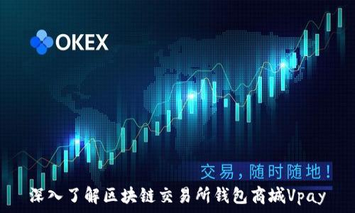   
深入了解区块链交易所钱包商城Vpay