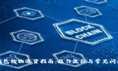 数字钱包购物退货指南：