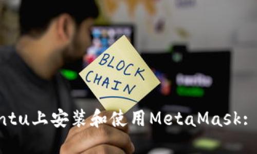 : 在Ubuntu上安装和使用MetaMask: 完整指南