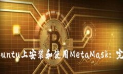 : 在Ubuntu上安装和使用Me