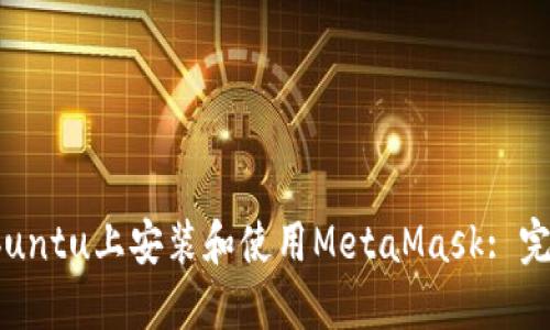 : 在Ubuntu上安装和使用MetaMask: 完整指南