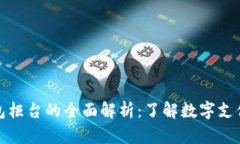 数字钱包柜台的全面解析