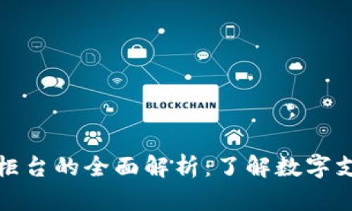 数字钱包柜台的全面解析：了解数字支付的未来