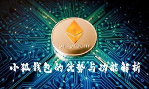 小狐钱包的优势与功能解析