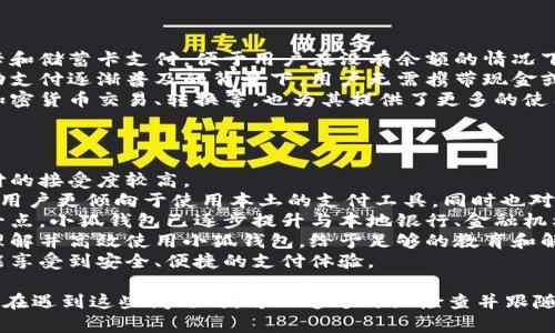/ 小狐钱包登录问题解决指南 /  
 小狐钱包, 登录问题, 在线支付 /guanjianci  

小狐钱包是一款受到用户广泛欢迎的在线支付工具，它以其便捷的支付体验和丰富的功能吸引了大量用户。然而，在使用过程中，部分用户可能会遇到登录不进去的困扰，这不仅影响到他们的支付体验，也可能给他们带来不必要的麻烦。本文将详细探讨为何小狐钱包无法登录，并提供解决方案，以及常见问题的解答。

1. 用户名或密码输入错误
在尝试登录小狐钱包时，最常见的问题是输入错误的用户名或密码。很多用户在输入账户信息时，可能会因为粗心大意而导致错误。用户名通常是用户注册时所使用的邮箱或手机号，而密码则是用户自己设定的。确保用户名和密码的正确性，包括检查大小写、数字和特殊字符是否输入准确。
如果用户不记得自己的密码，可以尝试使用“忘记密码”功能。这一功能通常会通过用户的注册邮箱或手机发送重置密码的链接或验证码，允许用户重新设置密码。重要的是，应避免使用与其他账户相同的密码，以提高安全性。

2. 网络连接问题
在使用小狐钱包的过程中，良好的网络连接是必不可少的。如果用户的网络不稳定或连接速度较慢，登录操作可能会失败。通常情况下，Wi-Fi和移动数据网络都会受到环境因素影响，比如信号不稳定或过载。
解决这一问题的方法包括切换网络、检查其他应用的网络连接是否正常，以及重启路由器或设备。用户还可以尝试在不同的时间段登录，因为网络拥堵可能在高峰期更加明显。如果问题仍未解决，可能需要联系网络服务提供商进行咨询。

3. 软件更新和版本问题
小狐钱包的版本如果过旧，也可能导致无法正常登录。应用的更新版本往往会修复漏洞并增强安全性。因此，确保用户的应用程序是最新版本是非常重要的。通常在应用商店中进行检查和更新，能够解决很多潜在的问题。
用户还需要注意，操作系统的更新也可能对应用的运行产生影响。如果应用与当前系统不兼容，可能导致无法登录。对此，用户可以考虑升级操作系统，或者在官网上查看小狐钱包的兼容性要求。

4. 账号被锁定
如果用户在短时间内多次输入错误的登录信息，系统可能会出于安全考虑锁定该账号。这个安全机制旨在防止他人企图偷取账户。在这种情况下，用户通常会收到相关的账号安全通知，可以按照指引进行解锁。
处理被锁定的账户时，用户需要提供必要的信息，确保自己是账户持有者。通常，小狐钱包会要求用户提供注册时所填的个人信息，以验证身份。遵照客服的指导来进行解锁，将是快速恢复使用的小技巧。

总结
以上就是关于为何小狐钱包无法登陆的几种常见原因和相应解决方案。如果遇到登录问题，可以首先检查输入的信息、网络环境、软件版本等，通常这些措施能够解决大部分问题。如果用户仍然无法登录，建议咨询小狐钱包的客服，获得更专业的支持。

相关问题解答

1. 如何找回小狐钱包密码？
找回小狐钱包密码是许多用户遇到的问题，下面将详细说明找回密码的步骤。
首先，打开小狐钱包的登录界面，通常会有“忘记密码”这个选项，用户需要点击这个链接。接着，系统会要求用户输入与账户相关的邮箱或手机号。这一步是为了确保用户身份的验证。
输入信息后，系统会向该邮箱或手机号发送一条包含重置密码链接或者验证码的消息。用户需查看邮箱或短信，找到相关信息，并点击链接或输入验证码。随后，用户将被引导到重置密码的设置窗口，这时可以输入新的密码。
在设置新密码时，建议设置一个复杂且不易被猜测的密码，并保证跟其他账户的密码不同，以增强安全性。完成密码重置后，返回登录界面，使用新设置的密码再进行登录。
如果用户未收到重置邮件或短信，可能是因为输入的邮箱或手机号不正确，或者信息延迟发送。在这种状况下，建议用户检查垃圾邮件箱或者再试一次。如果以上方法都无法解决问题，可以联系客服以获得进一步的帮助。

2. 小狐钱包的安全性如何保证？
对于金融类应用来说，安全性是用户最为关心的问题之一。小狐钱包在安全性上做了不少工作，以确保用户信息及资金的安全。
首先，小狐钱包采用了高级别的加密方式来保护用户的信息和交易数据。所有的数据传输均通过SSL加密通道，这种加密方式能够有效防止数据在传输过程中被窃取。
另外，用户在设置账户时，建议启用双重身份验证。即使有人获取了用户的密码，也无法在没有第二步验证的情况下访问账户。双重验证通常通过手机短信或专门的身份验证应用来实现。
除了上述措施，小狐钱包还定期进行安全性检测和维护，以识别潜在的风险和漏洞。此外，用户也被鼓励定期更新密码，并启用手机上的安全功能，如指纹识别或面部识别，进一步增加账户保护。
用户还要保持警惕，避免在公共网络下进行重要交易，并尽量不透露账户信息给他人。若发现任何可疑活动，应立即更改密码并联系小狐钱包客服。

3. 小狐钱包支持哪些支付方式？
小狐钱包作为一款现代支付工具，支持多种支付方式，为用户提供灵活多样的支付选择。
最常见的支付方式包括银行账户支付，用户可以将其银行卡与小狐钱包绑定，便于快速进行线上线下消费。此外，小狐钱包也支持信用卡和储蓄卡支付，便于用户在没有余额的情况下也能进行支付。
当前热门的二维码支付同样得到支持，用户可以通过小狐钱包生成二维码，商家扫描后即可完成交易。这种方式非常便捷，尤其是在移动支付逐渐普及的背景下，用户无需携带现金或卡片。
除了以上方式，小狐钱包也支持其他数字货币的支付，如某些核心的加密货币。随着数字货币逐渐被市场接受，用户使用小狐钱包进行加密货币交易、转换等，也为其提供了更多的使用场景。
为了确保用户能够顺利完成支付，小狐钱包还提供交易记录查询、账单管理等功能，让用户可以及时了解账户状况及消费习惯。

4. 小狐钱包在不同国家和地区的使用情况如何？
小狐钱包在不同国家和地区的使用情况因法律法规、市场需求和文化习惯而异。一般来说，在金融科技行业中，发达国家市场对在线支付的接受度较高。
在中国，小狐钱包的市场份额相对较大，尤其是在年轻人群体中，offline和online支付融合的趋势受到了广泛的欢迎。而在欧美等地区，用户更倾向于使用本土的支付工具，同时也对数据隐私和安全性有着更高的要求。
小狐钱包在拓展国际市场时，需要适应不同地区的法律法规，维护数据隐私和用户安全，以解决用户对于支付工具的信任问题。针对这一点，小狐钱包已逐步提升与本地银行、金融机构的合作，以期创建符合当地市场需求的支付解决方案。
在一些新兴市场，移动支付尚处于发展阶段，小狐钱包面临的竞争相对较小，但用户的接受度和市场教育至关重要。为了保证用户能够理解并高效使用小狐钱包，给予足够的教育和解释是必要的，这包括支付流程、行业对比等信息。
随着小狐钱包的不断发展，全球用户的需求也在不断变化，市场团队需时刻关注用户反馈，不断其产品与服务，确保用户在不同国家都能享受到安全、便捷的支付体验。  

综上所述，小狐钱包登录不进去的原因有多种，包括用户名或密码输入错误、网络连接问题、软件更新和版本问题、账号被锁定等等。用户在遇到这些问题时，可以通过仔细检查并跟随解决方案来恢复正常登录。同时，为确保小狐钱包的使用安全，用户需保持警惕，不断学习安全知识，以保障自身财务信息不被侵犯。