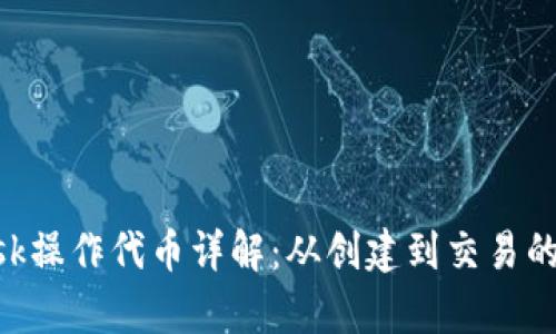 MetaMask操作代币详解：从创建到交易的所有步骤