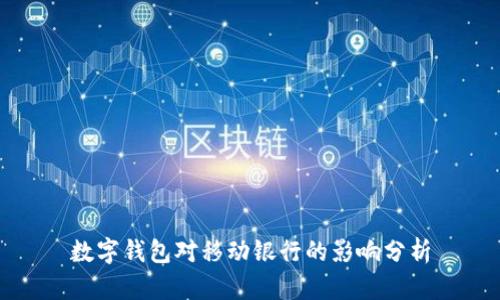 数字钱包对移动银行的影响分析